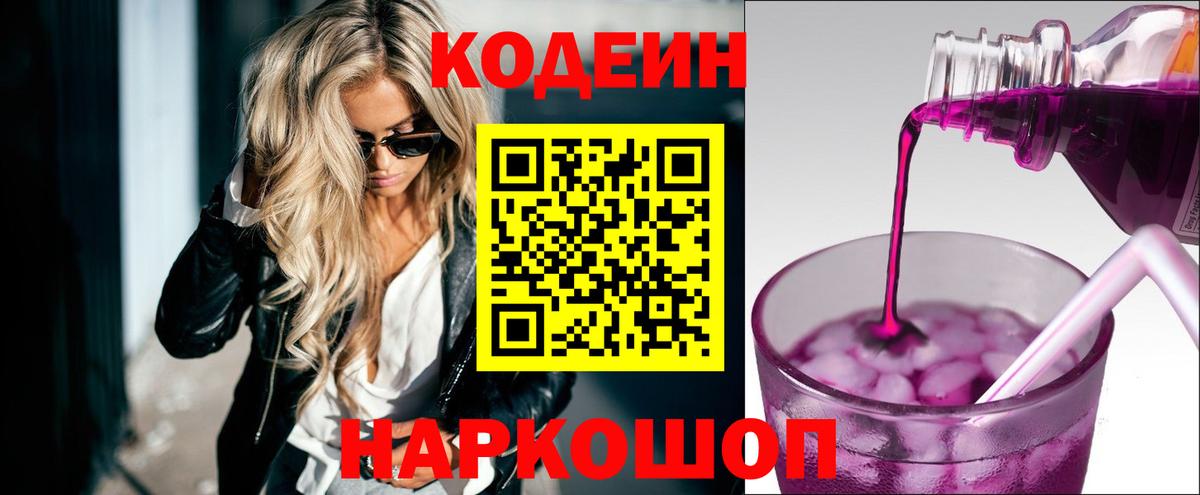 Codein напиток Lean (лин)  Codein Purple Drank  Вход с VPN  Апатиты 